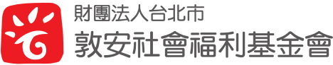 敦安社會福利基金會